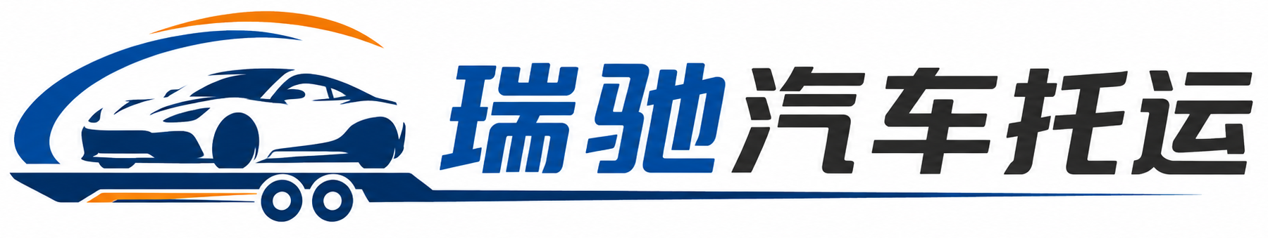 元宝山区瑞驰｜汽车托运_轿车托运_私家车异地运车_新能源车辆托运